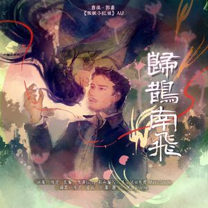 【曹郭】归鹊南飞