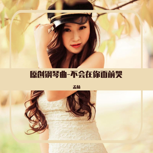 不会在你面前哭(曲) 伴奏版