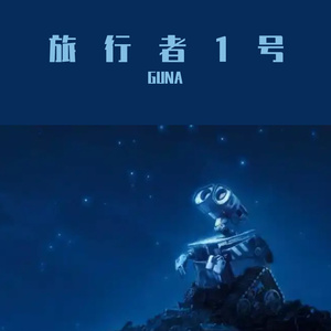 旅行者1号(Prod.MoDi_dx1)