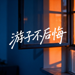 游子不后悔