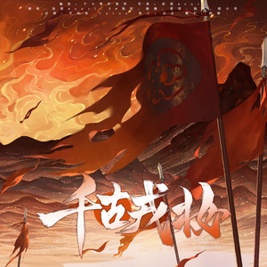 千古戎妆-中国历代女将军群像