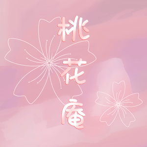 桃花庵(元气)