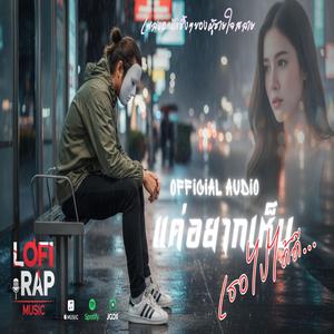 แค่อยากเห็นเธอไปได้ดี