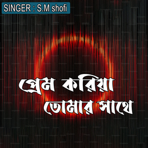 প্রেম করিয়া তোমার সাথে