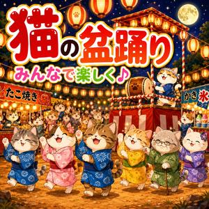 猫の盆踊り