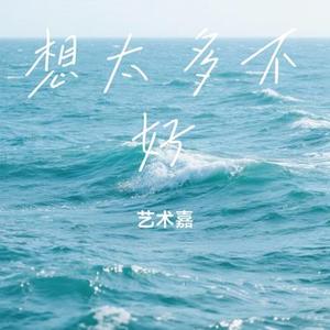 想太多不好 (Cover 李紫婷)