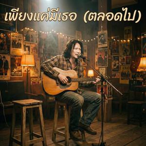 เพียงแค่มีเธอ