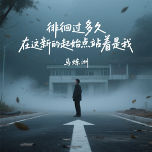 徘徊过多久（在这新的起始点站着是我）