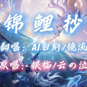 【AI白珩×镜流】锦鲤抄