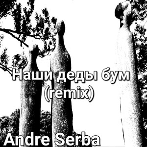 Наши деды бум (remix)