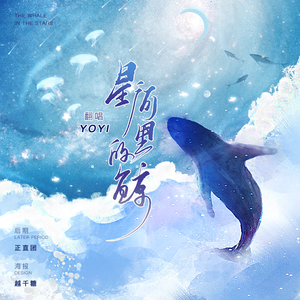 星河里的鲸-翻唱
