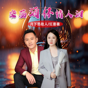 空荡酒杯情人泪