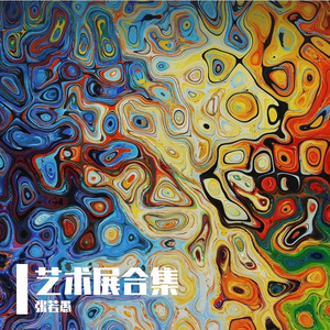 森林音乐（安徒生艺术展）