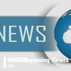 新闻联播Opening（Remix）