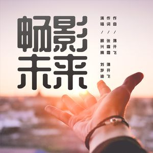 畅影未来