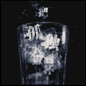 把孤独装进酒杯