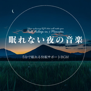 5分で眠れるメロディ