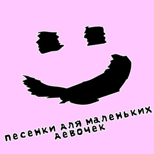 Песенки для маленьких девочек