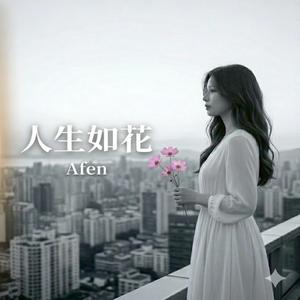 人生如花
