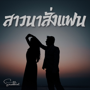 สาวนาสั่งแฟน