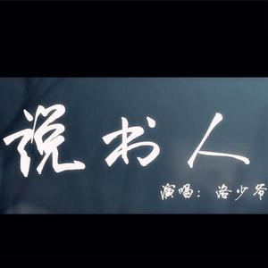 说书人 （小少年ver）