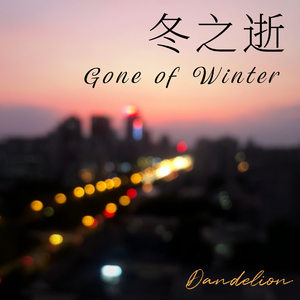 冬之逝