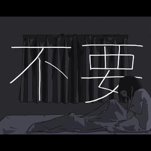 不要 (feat. 知声)
