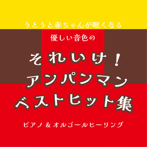 すすめ！アンパンマン号 (子供が喜ぶオルゴールcover)
