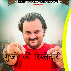 गुर्जर की रिश्तेदारी