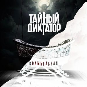 Колыбельная