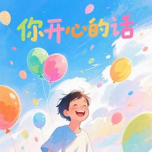 你开心的话