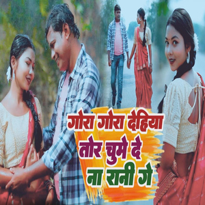 Gora Gora Dehiya Tor Chume De Na Rani Ge