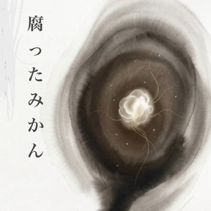 くさったミカン～前々々生と来々々生