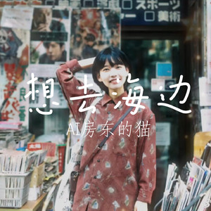 【AI房东的猫】想去海边