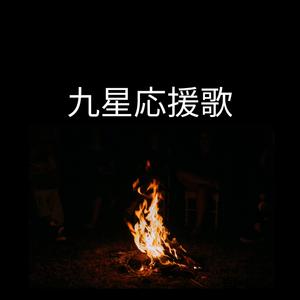 九星応援歌ー魂を燃やせ編ー