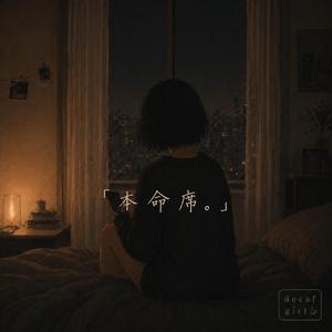 「本命席。」