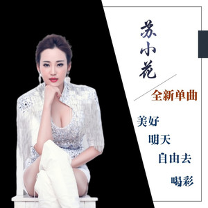 美好明天自由去喝彩