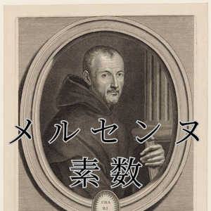 メルセンヌ素数