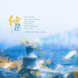 他是—现代纯爱广播剧《良辰写意》ED