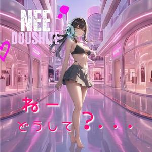 ねぇ、どうして？... (Lo-Fi Mix)