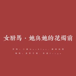 女驸马•她与她的花烛前(原唱：三无、祖娅纳惜)