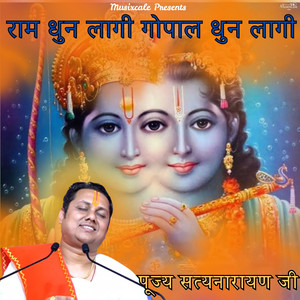 Ram Dhun Lagi Gopal Dhun Lagi