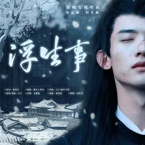 浮生事【探晴安楼明夜角色曲】