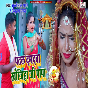 Padhal Damdwa Khojiha Ji Papa