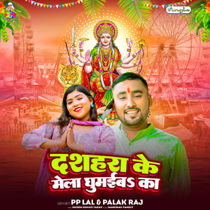 Dashara Ke Mela Ghumaiba Ka