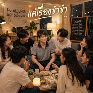 แค่เรื่องขำขำ