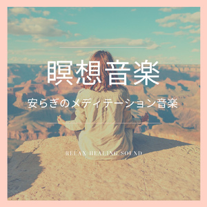 無 -安らぎへの導き-