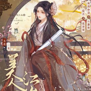 美人为引（有声书《美人一笑江山覆》主题曲）