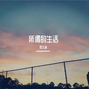 所谓的生活