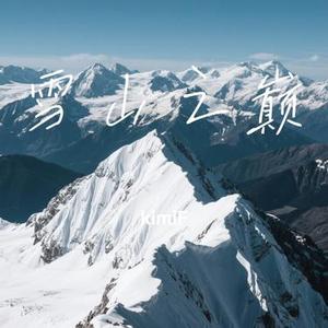 雪山之巅 (Cover 江琳琳)